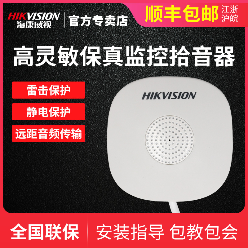 Haikangwei Video High Sensitivity Omnidirectional Pickup Sound Clear Monitoring Camera Pickup DS-2FP1020-B
