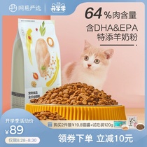 NetEase strictly selected cat food Kittens 1-4-12 months Grain-free natural food Deep-sea fish main food 1 8kg kitten cat food