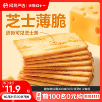 NetEase carefully selected cheese biscuits 200g rock grilled cheese crisp casual biscuits salty and sweet crackers zero food