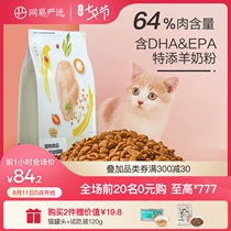 NetEase strictly selected cat food Kittens 1-4-12 months Grain-free natural food Deep-sea fish main food 1 8kg kitten cat food