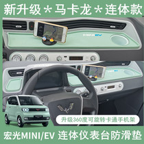 Wuling Hongguang MINIEV special anti-skid mat macaron central control instrument panel light-proof storage mat sunscreen high temperature resistance