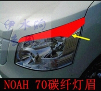 Suitable for NOAH NOAH 70 series headlamp headlamp carbon fiber color lamp eyebrow decorative strip patch