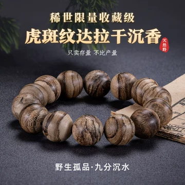 本物見逃すな！ダラガン虎斑沈香手串 沈香木 伽羅 聞香 达拉干虎斑沉香手串-达拉干虎斑沉香手串促销价格、达拉干虎斑沉香手串