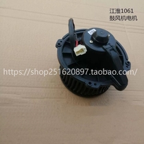 Suitable for Jianghuai Shuailing truck accessories Whole car New Junling Kangling Weiling Air conditioning heater motor blower