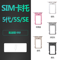 Applicable iphone Apple 5S 5 SE Mobile phone Kato sim metal card slot card holder card holder 5SE