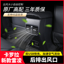 Suitable for Toyota 14-21 Corolla Ralink double engine rear exhaust air outlet modified armrest box air conditioning accessories