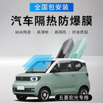 Wuling Hongguang MINI EV macaron car film all car Sun film explosion-proof heat insulation front windshield film