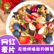 (Online celebrity cereal)Mai Mai Man Fruit Nut Oatmeal Instant dry breakfast Fast food Lazy food meal replacement
