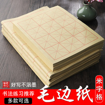 Novo wool edge paper Rice-shaped rice paper calligraphy practice paper 10cm rice-shaped grid beginner set student writing work paper handmade bamboo pulp thickened half-cooked Yuan Shu paper
