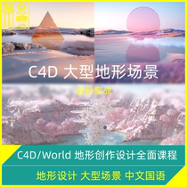 C4D Large Scene Terrain Design Octane Rendering World Gaea Forester XP Particles