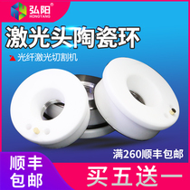 Fiber laser cutting machine Ceramic body Ceramic ring Wanshunxing Preijia Qiang Hongshan laser cutting head accessories