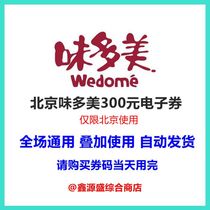 Beijing General Mei Dome 300 yuan electronic voucher cake voucher coupon voucher group purchase coupons can be superimposed