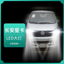 19 Changan Star Card L1 modified LED headlight high beam low beam fog light super bright car light truck light bulb
