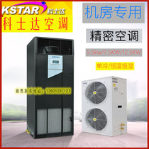 Kosda precision air conditioning 7 5kw12 5kw room air conditioning single cold constant temperature and humidity room air conditioning spot