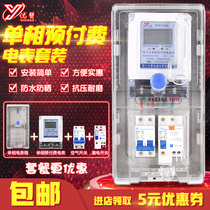 Youzan single-phase prepaid package Household 220V rental room meter package ic smart plug-in meter package