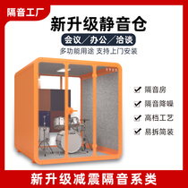 High-end custom soundproof room Silent cabin Office meeting room Telephone booth Reading room Soundproof cabinet Live room Practice room