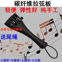 Cello violin string board carbon fiber accessories pull string board Double Bass Bass bass send tail rope belt fine adjustment