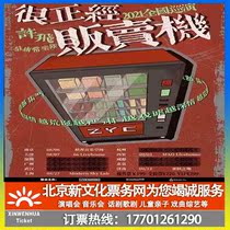 (Shanghai)Xu Feizhu Yongchang band is very serious vending machine national tour Shanghai Station ticket booking