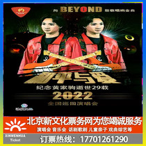 (Nanchang) Peace and Love Memorial Huang Jiaju Tribute to BEYOND National Tour Concert Nanchang Station Tickets