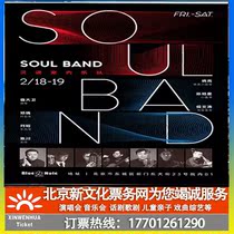 (Beijing) SOUL BAND Soul Indoor Band Ticket Booking