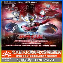 (Ningbo) Japans Yuangu version of the Altman series stage play Ott legendary hero return ticket booking