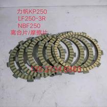 Lifan water-cooled KP250 LF250-3R clutch NBF250 water-cooled clutch assembly friction plate