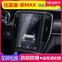 BYD Song MAX navigation film tempered film glass central control display screen film large screen protection film change decoration