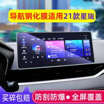 Dedicated Geely 21 Xingrui navigation film tempered film central control instrument screen protection film interior decoration 20
