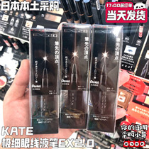 Spot Japan KATE extremely fine eye line liquid pen EX2 0 new nine-angle type waterproof perspiration lasting without fainting