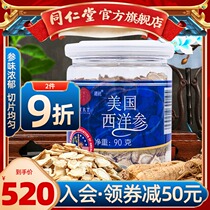 Beijing Tongrentang flagship store official website American ginseng slices imported American ginseng large lozenges non-wild