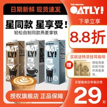 OATLY oat milk coffee master Starbucks same latte coffee milk flagship vegetable protein drink