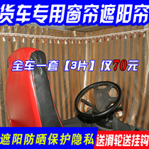 Jiefang Tiger VH King Drive to the truck curtain shade Lin VH Dragon VH2 0 block light and light shade can be equipped with track