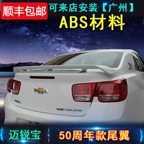 Chevrolet Malibu tail Mai Ruibao 50th Anniversary Edition special modified pressure tail non-perforated ABS material