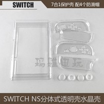 Switch transparent crystal shell NS split Protective case transparent shell crystal shell host hard case non-slip cap protection box