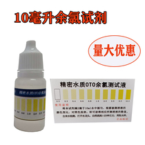 Household industrial water quality test Residual chlorine reagent test liquid test Tap water pure water Swimming pool detection agent 10 ml