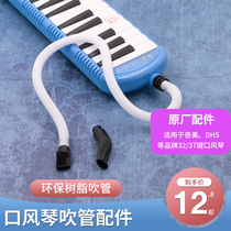 Chimei original mouth organ accessories blowpipe 37 key 32 key children children Chimei brand mouth organ universal mouthpiece