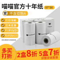 Meow Meow machine printing paper P2 P1 P2S generation second generation general official 10 years faded custom thermal paper 57 * 30mm without BPA paper wrong question printer hand account printing paper