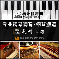 Hangzhou rental network Shanghai vertical piano tuners tuning door-to-door piano tuning handling rental recycling