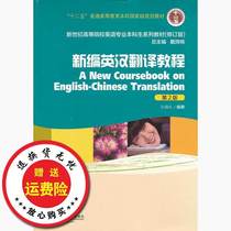 Second-hand new English-Chinese Translation tutorial-second version 2 Sun Zhili Shanghai Foreign Language Education Press 9787544631259