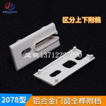 High-quality PVC2078 pay file 2008 888 universal door and window upper and lower rail stabilizer block aluminum window rail slider