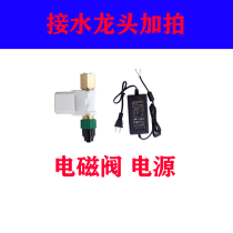 Automatic watering machine solenoid valve 12V solenoid valve intelligent switch solenoid valve water intake valve
