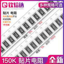 150K European SMD resistance accuracy 5% 1% 154 1503 18D 0603 0805 1206 2512