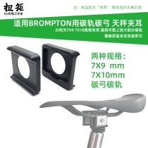 Torque for THE BROMPTON SMALL CLOTH CARBON RAIL CLAMP LIBRA LIBRA CLAMP CHUL CHUL 7X9 7X10 CUSHION SEAT BOW CLIP