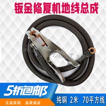 Sheet metal repair machine ground iron line foot 2 meters national standard pure copper ground wire meson machine ground wire repair machine accessories