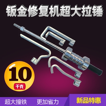 Large sheet metal drawing hammer heavy-duty pulling hammer sliding hammer sheet metal gravity pulling hammer vigorously pulling hammer sheet metal repair machine accessories