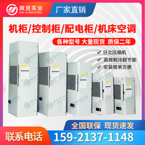 Cabinet Air conditioning electrical cabinet Air conditioning electrical cabinet Air conditioning distribution cabinet Control cabinet Cooling air conditioning side-mounted 300W