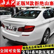 11-21 BMW 5 series BMW tail F10 modification 520 525 528li carbon fiber M5 F18 small pressure MP