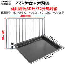 Non-stick baking tray for Hais 30L 32L liter i3 electric oven HO-30C HO-305 stainless steel tray Baking mesh