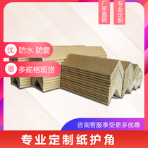 Paper corner strip paper corner carton custom-made furniture L-shaped belt waterproof shockproof packaging design factory direct customized