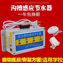 Single-way groove toilet water-saving controller stool urinal sensor automatic induction flusher public toilet